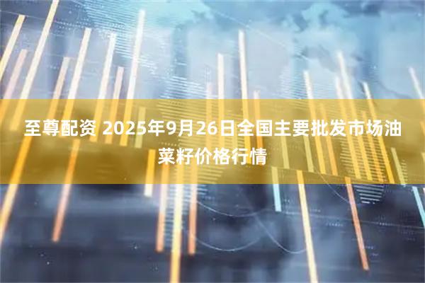 至尊配资 2025年9月26日全国主要批发市场油菜籽价格行情